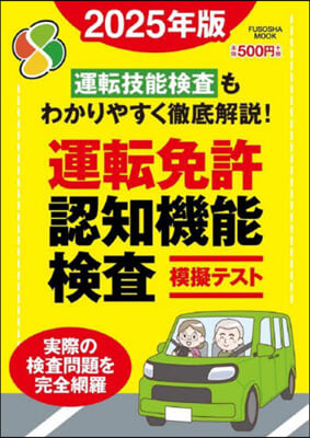 運轉免許認知機能檢査模擬テスト 2025年版 