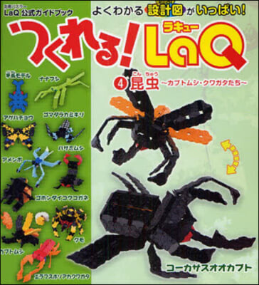 つくれる!LaQ   4 昆蟲~カブトム