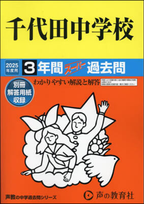 千代田國際中學校 3年間ス-パ-過去問