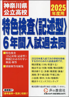 神奈川縣公立高校 特色檢査〈記述型〉5年