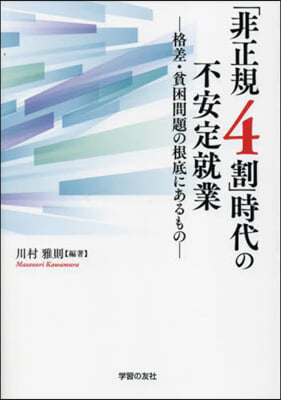 「非正規4割」時代の不安定就業