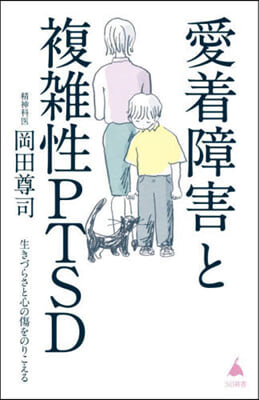 愛着障害と複雜性PTSD