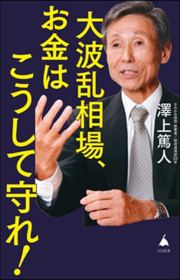 大波亂相場,お金はこうして守れ!