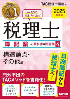 稅理士 簿記論の敎科書&amp;問題集(4) 