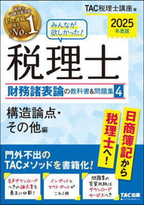 稅理士 財務諸表論の敎科書&amp;問題集(4) 