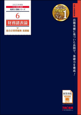 ’25 財務諸表論 總合計算問題 基礎編