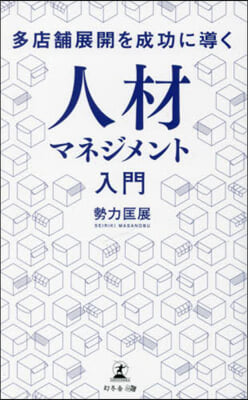 多店鋪展開を成功に導く人材マネジメント入