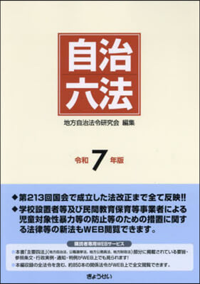 自治六法 令和7年版 