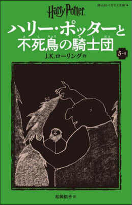 ハリ-.ポッタ-と不死鳥の騎士團(5-4)新裝版