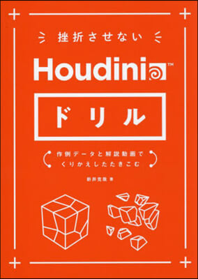 挫折させないHoudiniドリル