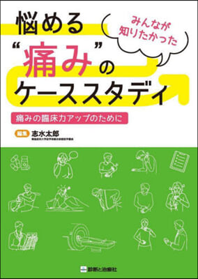 惱める“痛み”のケ-ススタディ