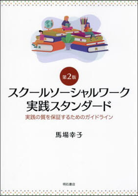 スク-ルソ-シャルワ-ク實踐スタンダ-ド 第2版