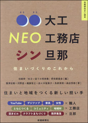 ○○大工NEO工務店シン旦那