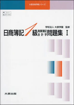 日商簿記1級商業簿記會計學.問題 3冊組