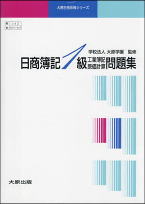 日商簿記1級工業簿記原價計算.問 3冊組