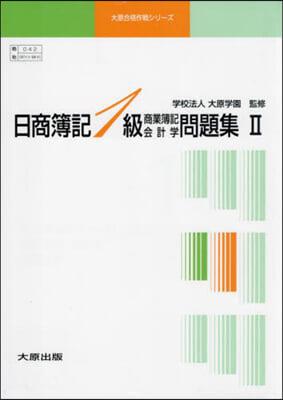 日商簿記1級商業簿記.會 問 2 3冊組