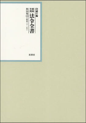 昭和年間 法令全書 30 43