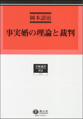 事實婚の理論と裁判