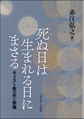 死ぬ日は生まれる日にまさる