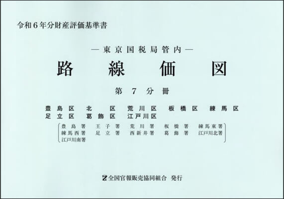 東京國稅局管內 路線價圖 第7分冊