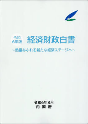 令6 經濟財政白書