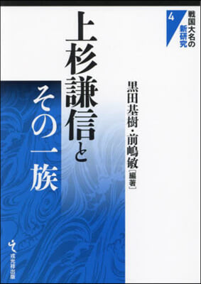 上杉謙信とその一族