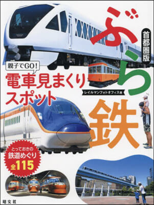 ぶら鐵 親子でGO!電車見まく 首都圈版 2版