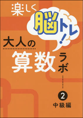 樂しく腦トレ!大人の算數ラボ 2