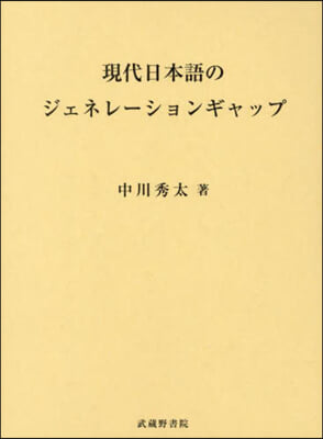 現代日本語のジェネレ-ションギャップ