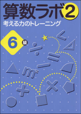 算數ラボ 2 6級