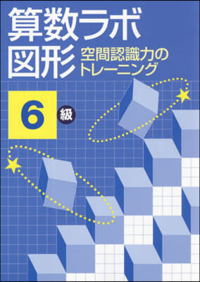 算數ラボ 圖形 6級