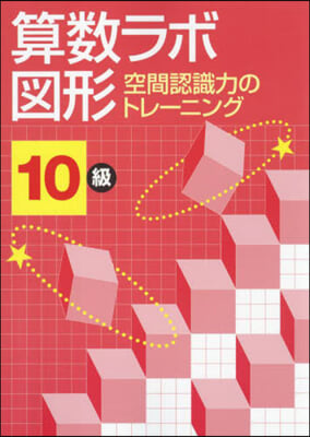 算數ラボ 圖形 10級