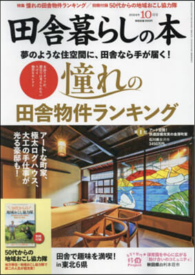 田舍暮らしの本 2024年10月號