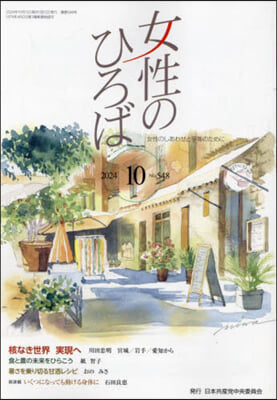 女性のひろば 2024年10月號