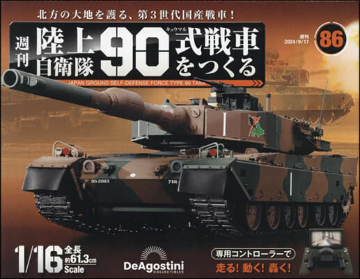 陸上自衛隊90式戰車全國版 2024年9月17日號