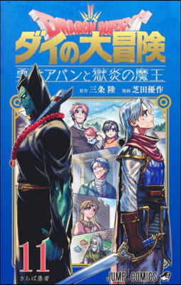 ドラゴンクエスト ダイの大冒險 勇者アバンと獄炎の魔王 11