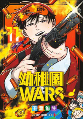 幼稚園WARS  11