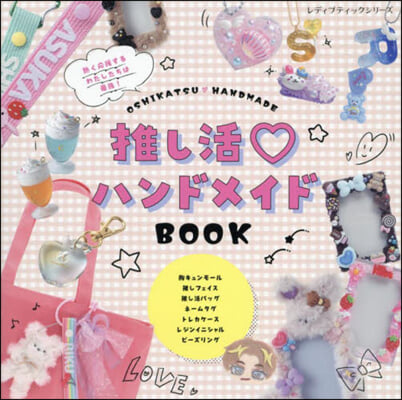 推し活.ハンドメイドBOOK