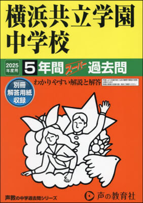 橫浜共立學園中學校 5年間ス-パ-過去問