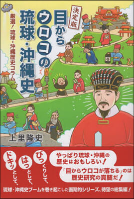 決定版 目からウロコの琉球.沖繩史