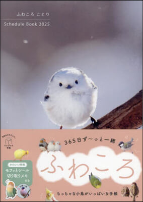 ふわころことりSchedule Book