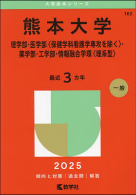 熊本大學 理學部.醫學部<保健學科看護學專攻を除く>.薬學部.工學部.情報融合學環<理系型> 2025年版 