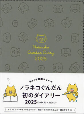 ノラネコぐんだんダイアリ- 2025 