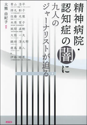 精神病院.認知症の闇に九人のジャ-ナリストが迫る 