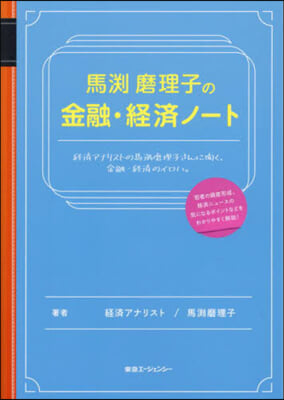 馬淵磨理子の金融.經濟ノ-ト