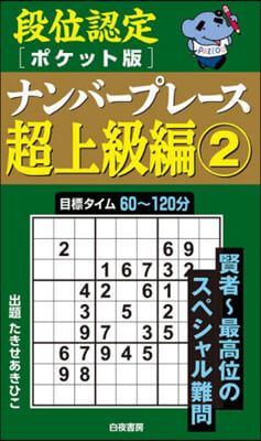 段位認定ポケット版ナンバ- 超上級編 2