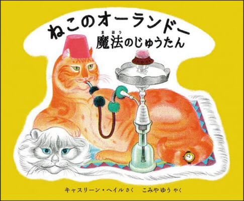 ねこのオ-ランド-魔法のじゅうたん