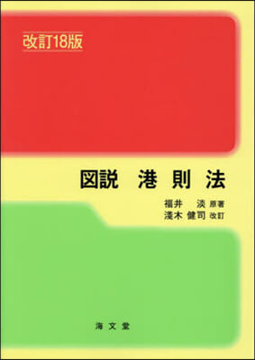 圖說 港則法 改訂18版