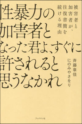 性暴力の加害者となった君よ,すぐに許されると思うなかれ 