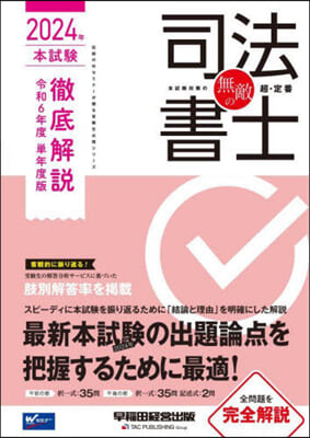 無敵の司法書士 本試驗徹底解說 2024年 令和6年度 